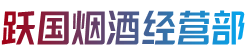 桃园市烟酒回收:茅台酒,老酒,洋酒,虫草,烟酒,桃园市跃国烟酒经营部