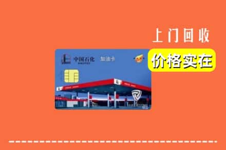 桃园市回收加油卡
